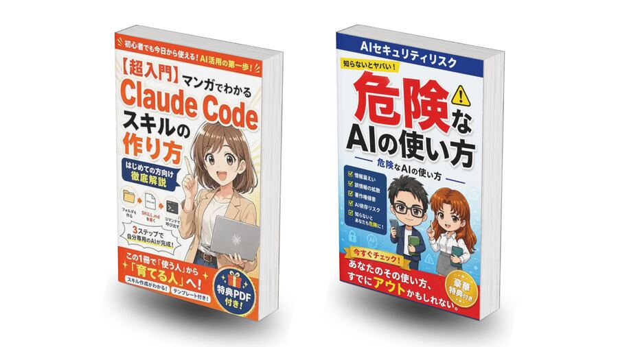 平井友裕がプロデュースした電子書籍の表紙（マンガでわかるClaude Codeスキルの作り方、危険なAIの使い方）